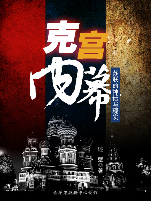 Title details for 克宫内幕 by 述弢 - Available